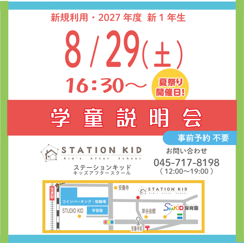 学童説明会_8:29