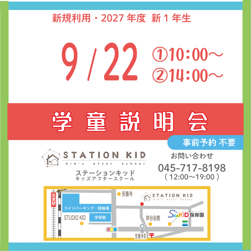学童説明会_9:22