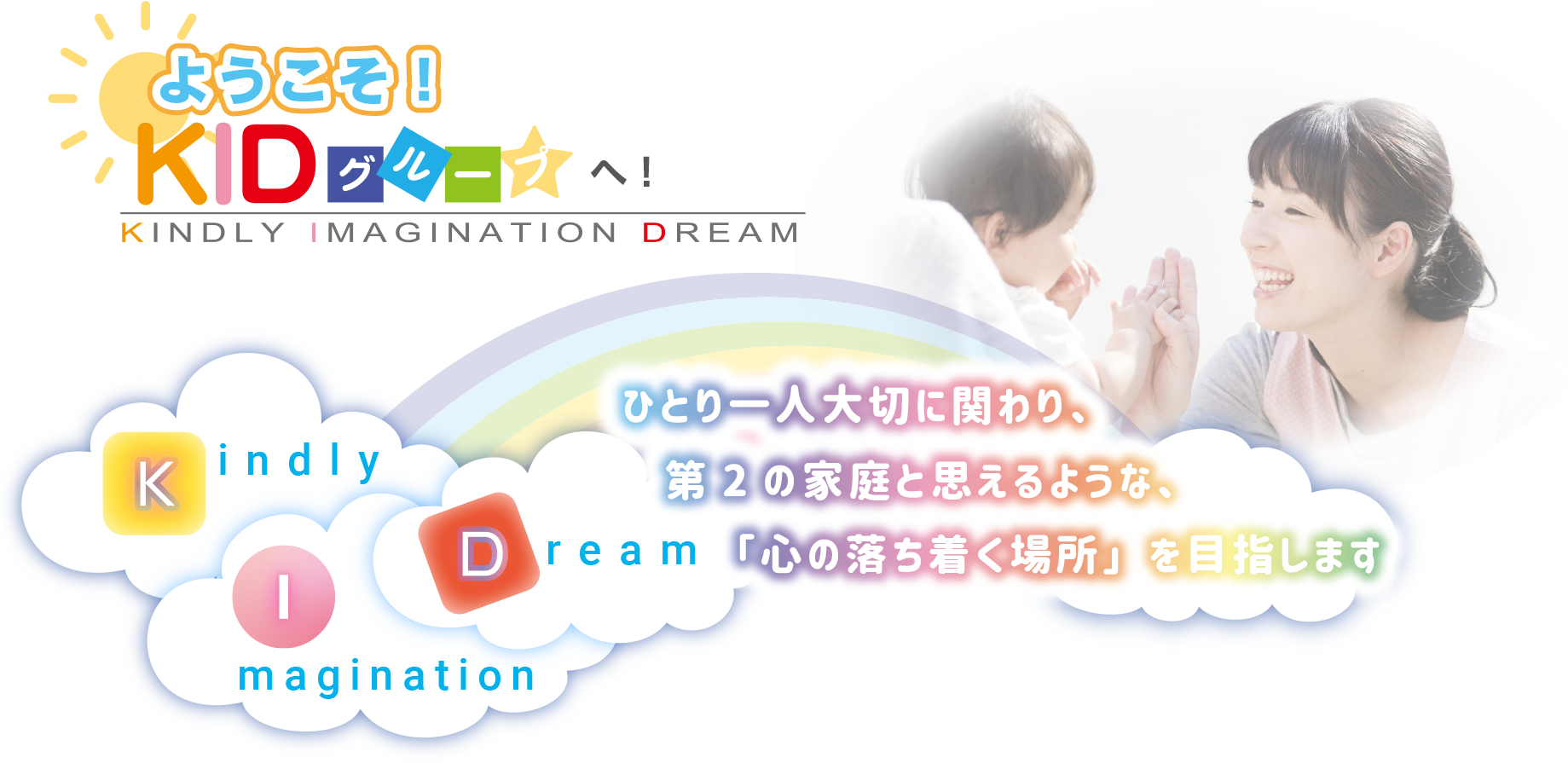 ひとり一人大切に関わり、第2の家庭と思えるような、「心の落ち着く場所」を目指します