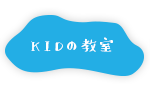 KIDの教室