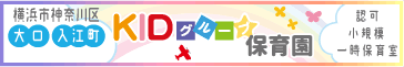KIDグループ保育園