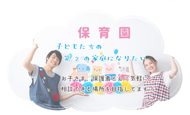 保育園　子どもたちの第２の家庭になりたい