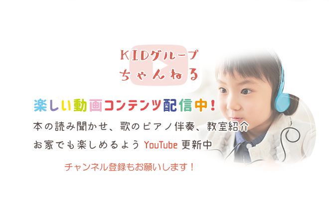 KIDグループちゃんねる　楽しい動画コンテンツを配信中！