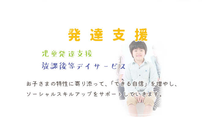 発達支援　児童発達支援　放課後等デイサービス