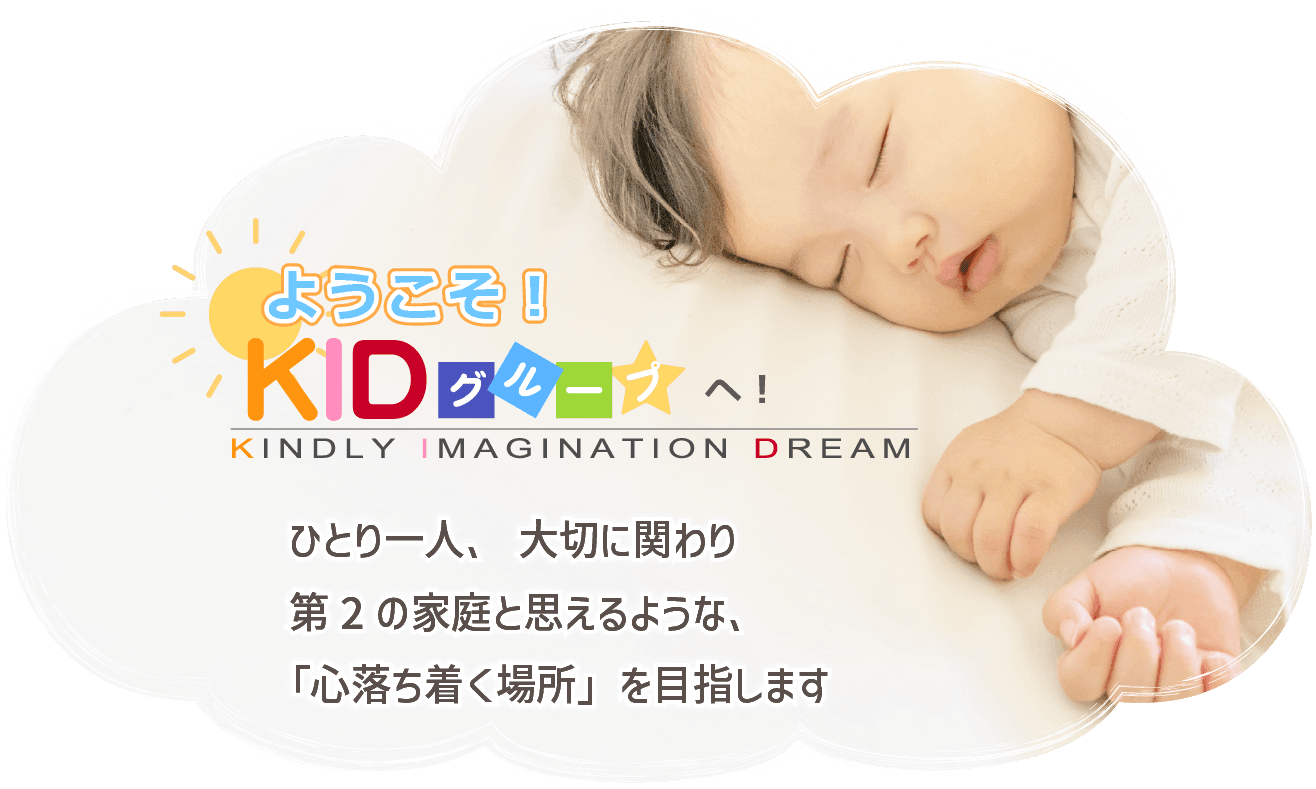 ひとり一人、大切に関わり第2の家庭と思えるような、「心落ち着く場所」を目指します