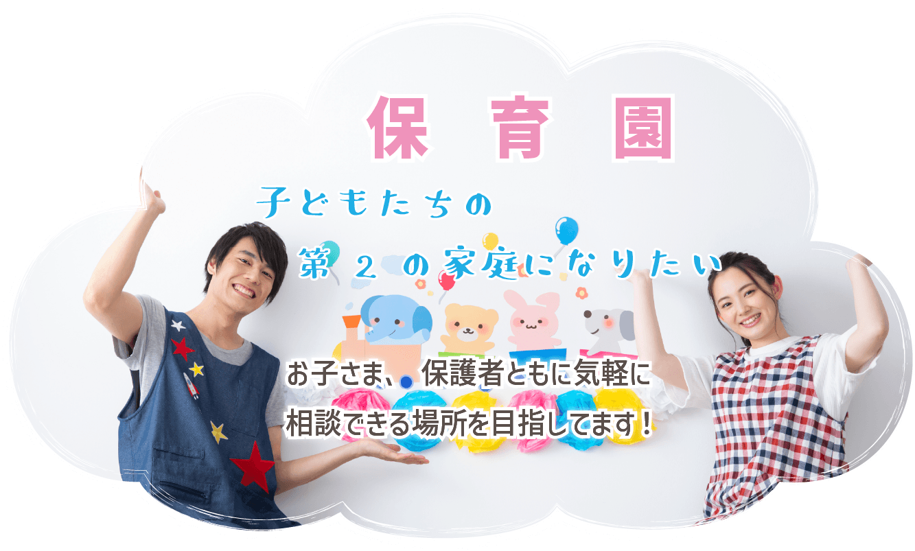 子どもたちの第2の家庭になりたい