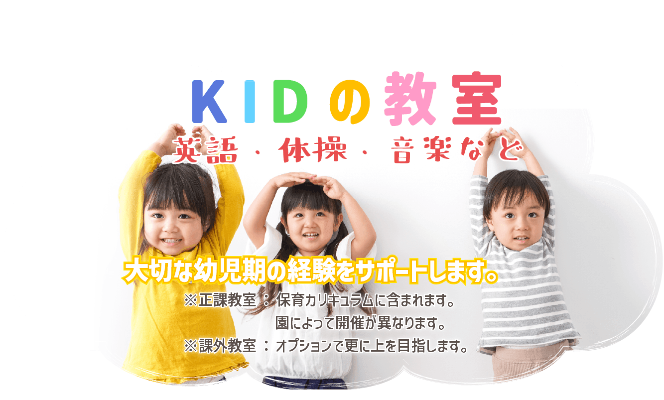 大切な幼児期の経験をサポートします。