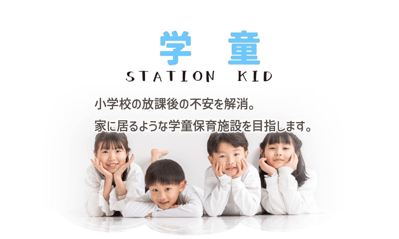 学童