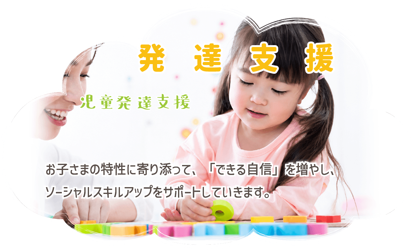発達支援